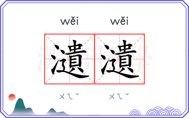 瀢瀢