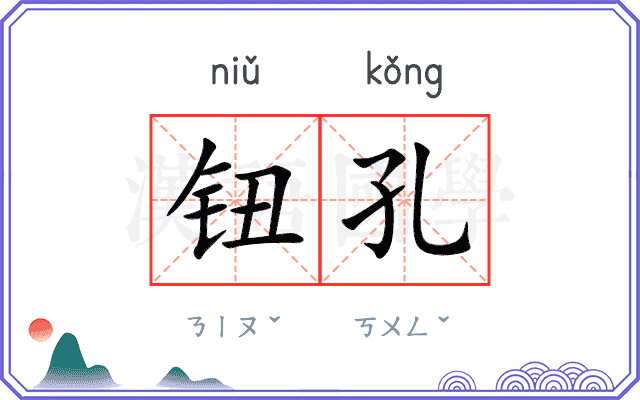 钮孔