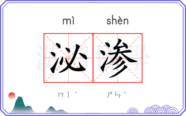泌渗