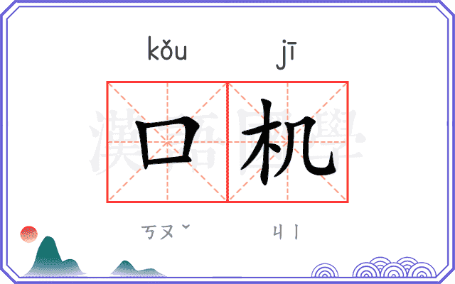 口机