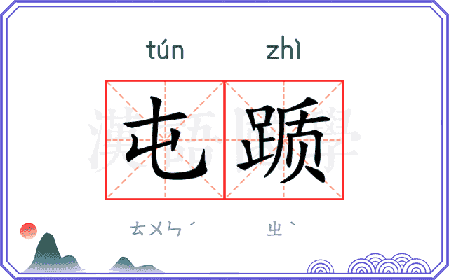 屯踬