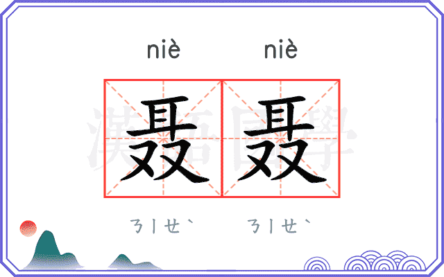 聂聂