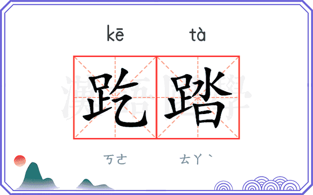 趷踏