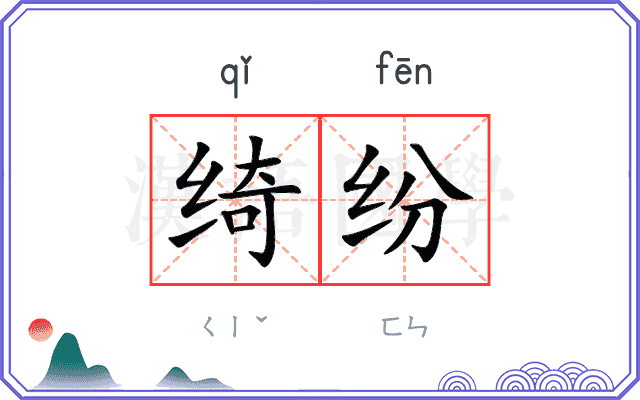绮纷