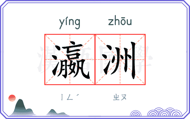 瀛洲