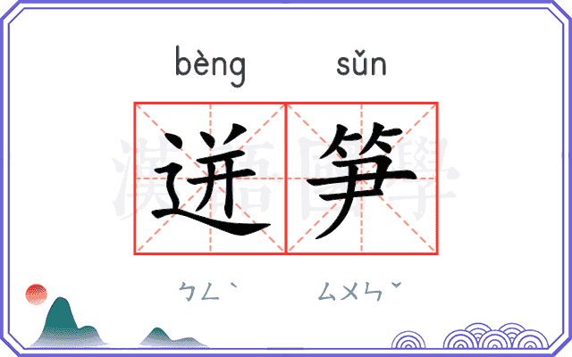迸笋