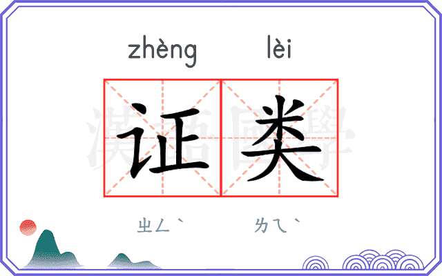 证类