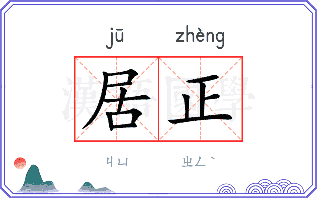 居正