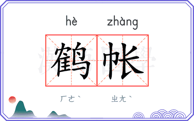 鹤帐