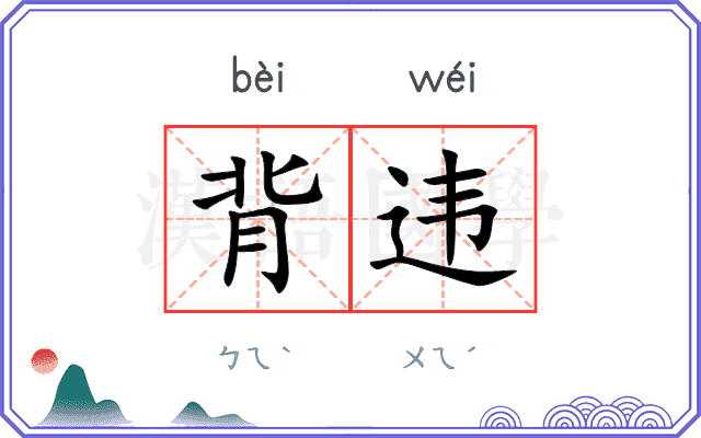 背违
