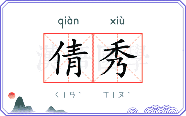 倩秀
