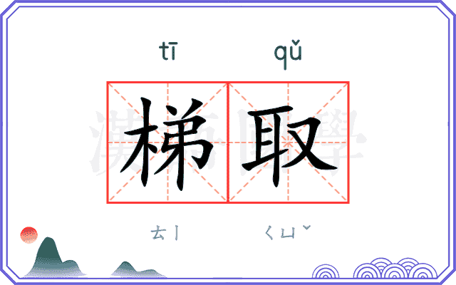 梯取