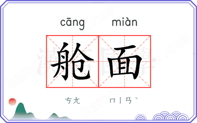 舱面