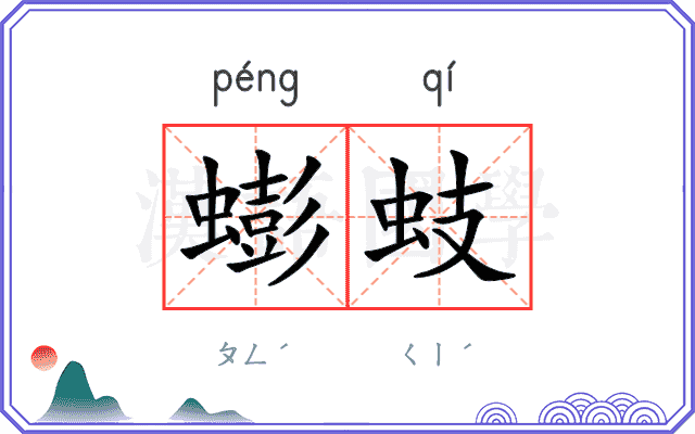 蟛蚑