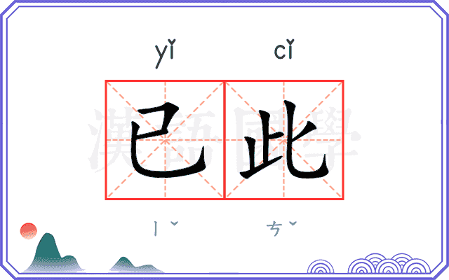 已此