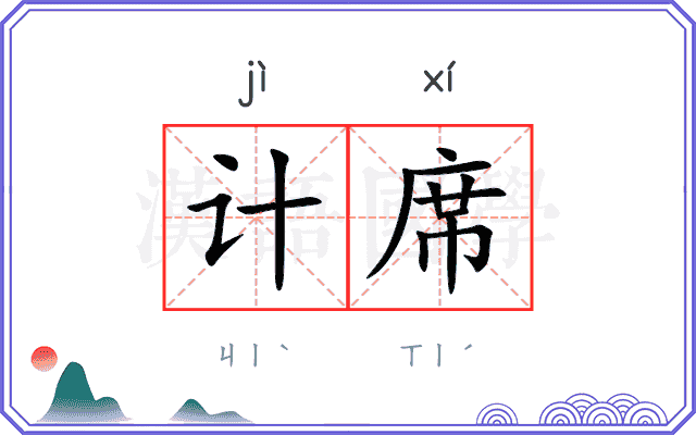 计席
