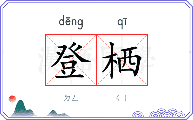 登栖