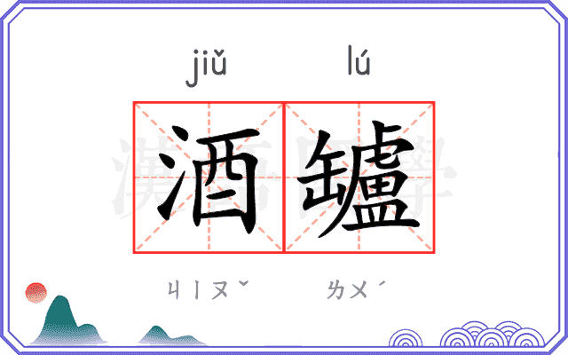 酒罏