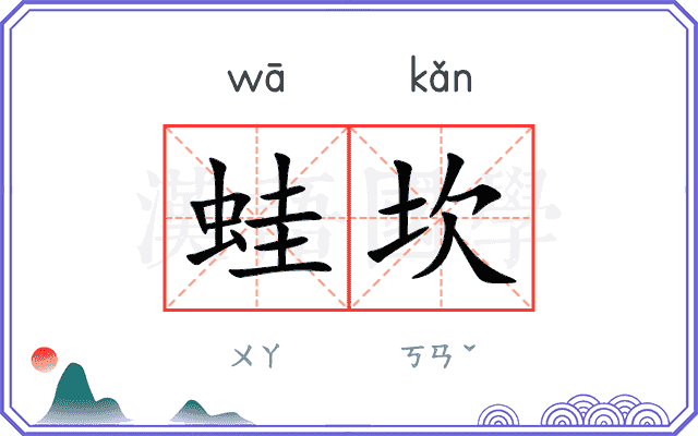蛙坎