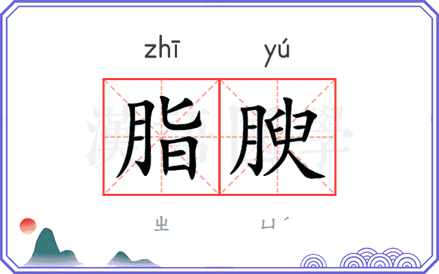 脂腴