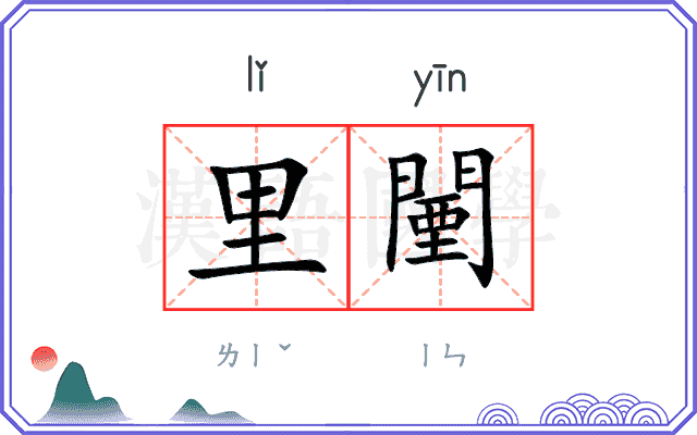 里闉
