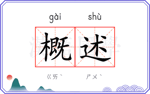概述
