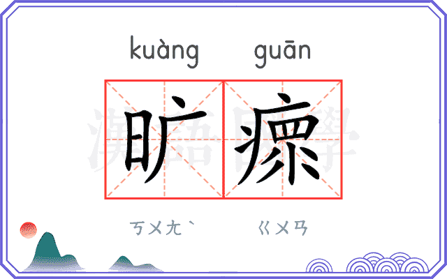 旷瘝