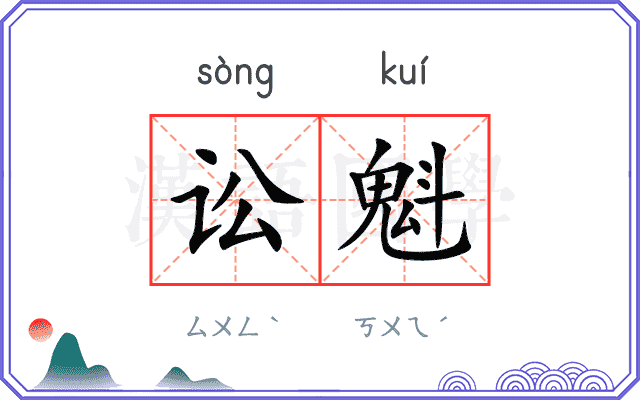 讼魁