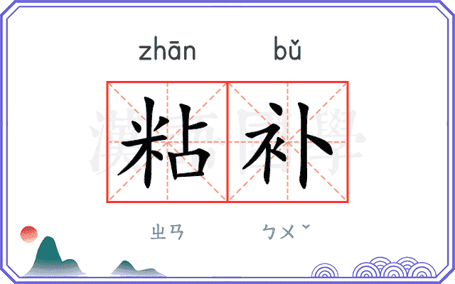 粘补
