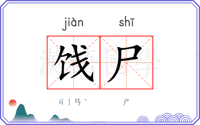 饯尸