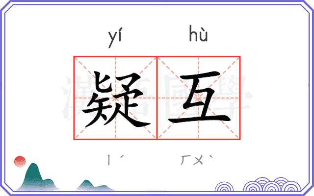 疑互