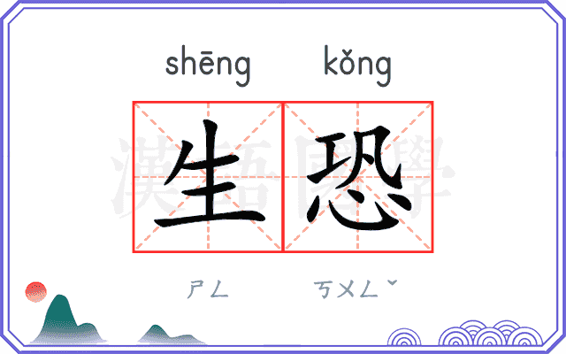 生恐