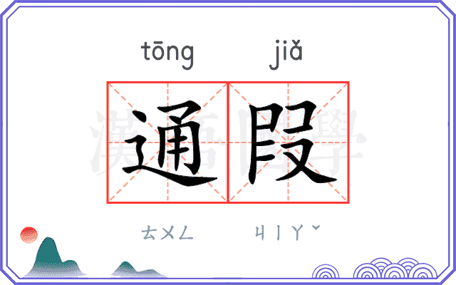 通叚