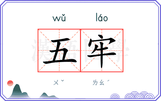 五牢