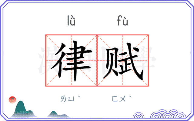律赋