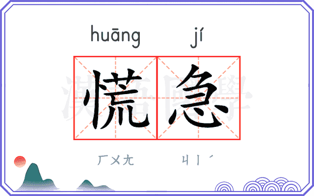 慌急