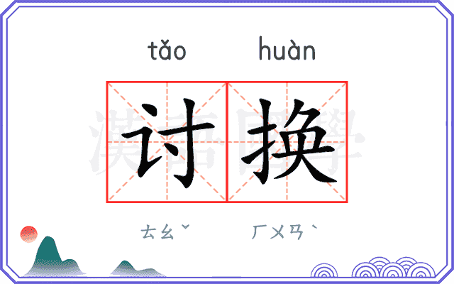讨换