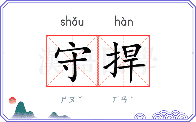 守捍