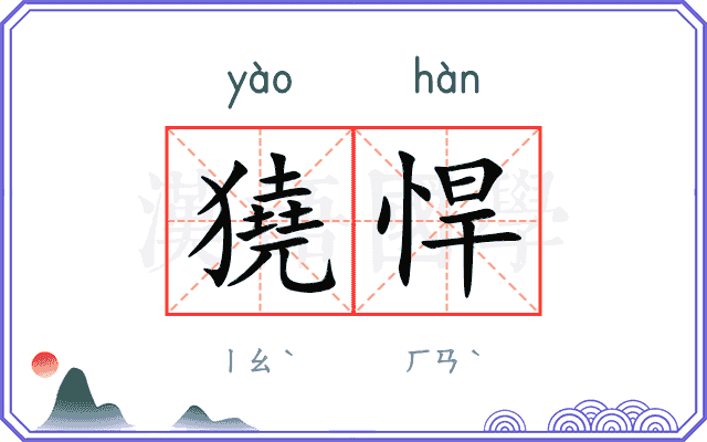獟悍