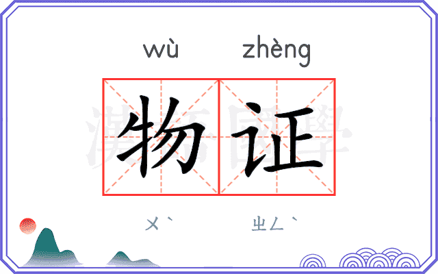 物证