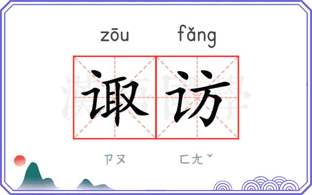 诹访