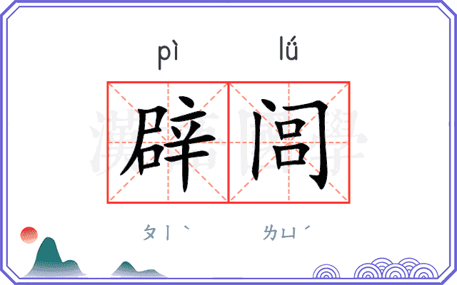 辟闾