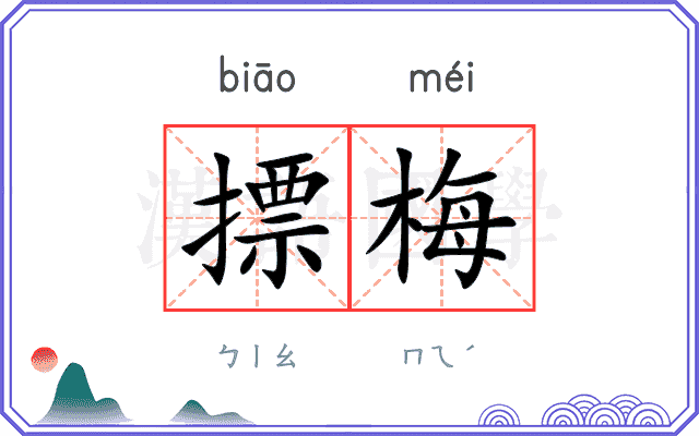 摽梅