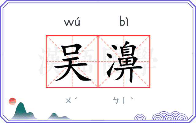 吴濞