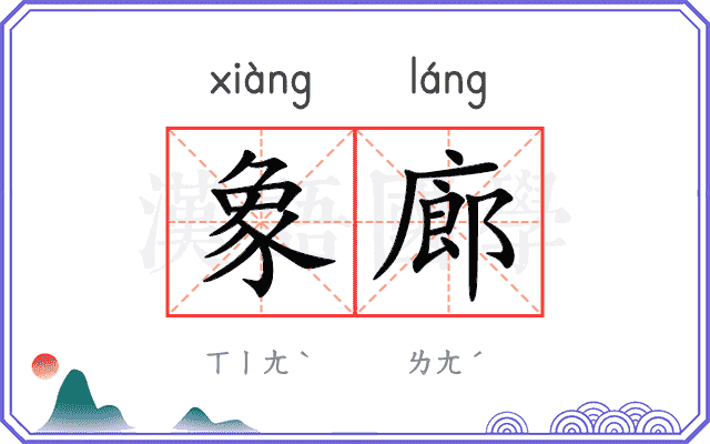象廊
