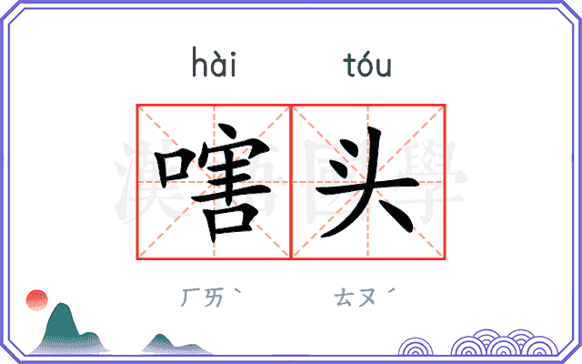 嗐头