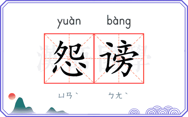 怨谤