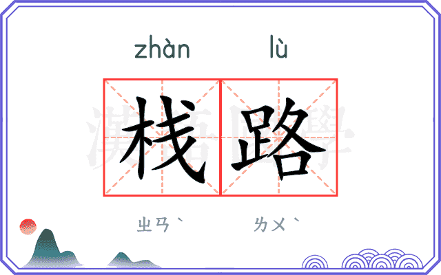 栈路