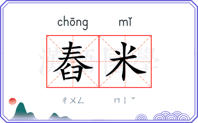 舂米