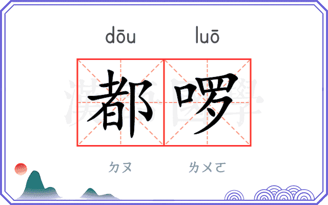 都啰